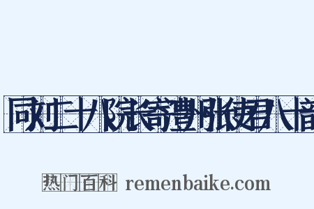 同刘二十八院长寄澧州张使君八十韵是什么意思的图片